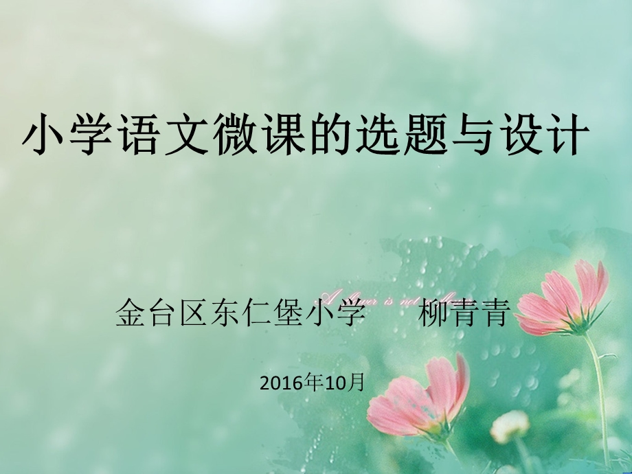 小学语文微课的选题与设计课件.ppt_第1页