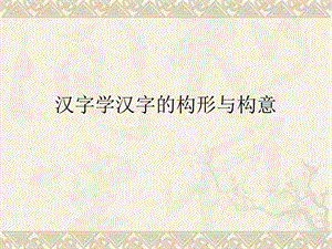 汉字学汉字的构形与构意课件.ppt