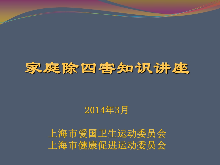 家庭除四害知识讲座课件.ppt_第1页