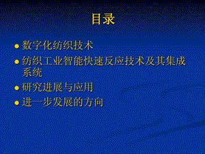 数字化纺织技术的发展与应用课件.ppt