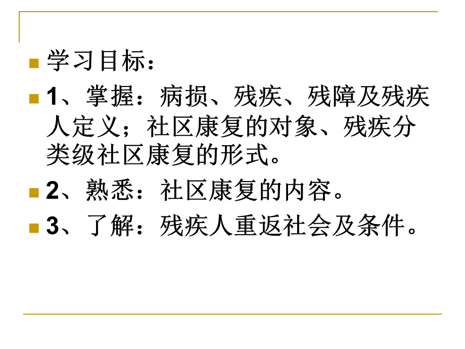 康复训练与服务在社区中的开展课件.ppt_第1页