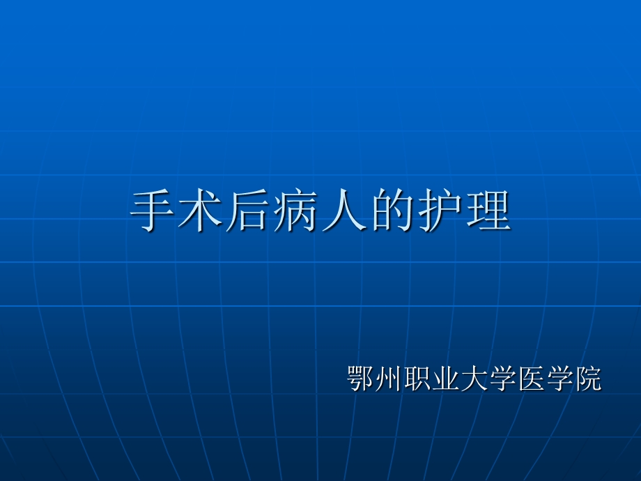 手术后病人护理1详解课件.pptx_第1页