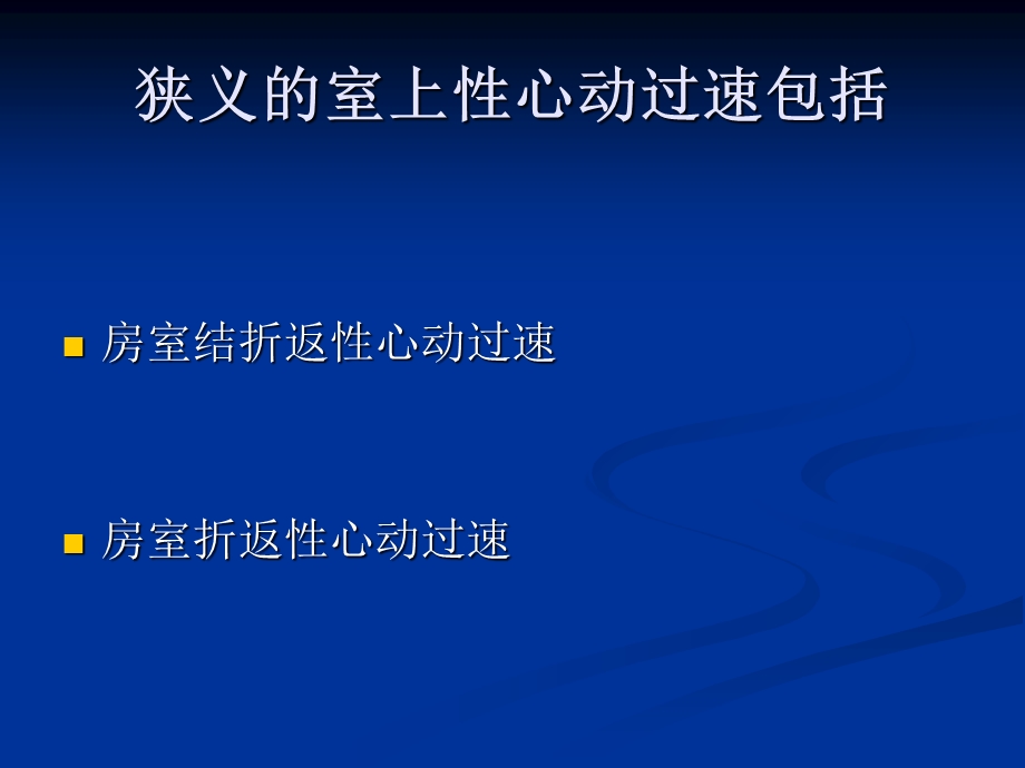 室上性心动过速的分类及射频消融培训ppt课件.ppt_第3页