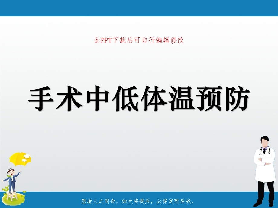 手术中低体温预防课件.ppt_第1页