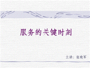 服务的关键时刻剖析课件.ppt