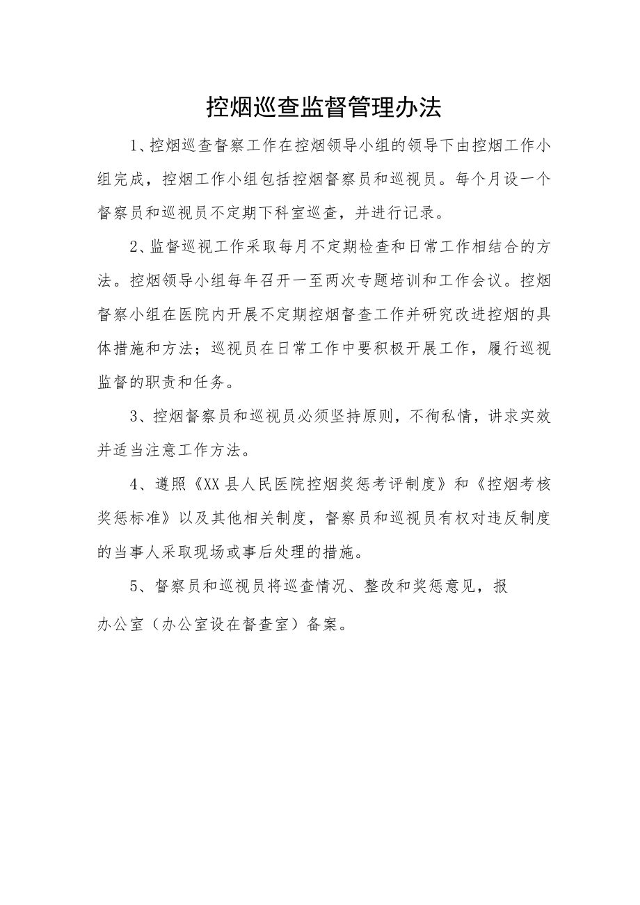 控烟巡查监督管理办法.docx_第1页