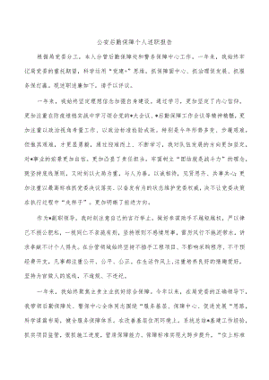 公安后勤保障个人述职报告.docx