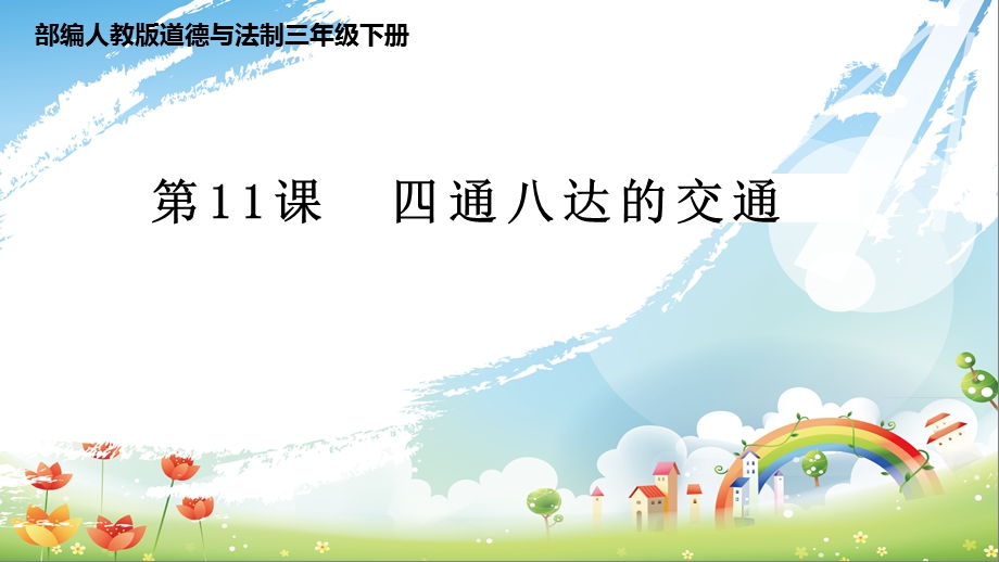 新版人教版三年级下册道德与法治【优质】ppt课件11四通八达的交通(新教材).pptx_第1页