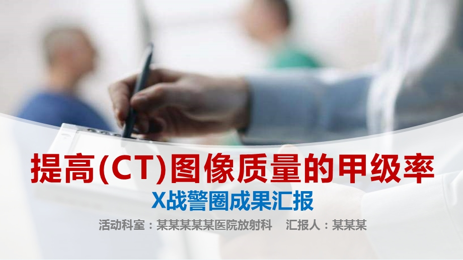 放射科提高(CT)图像质量的甲级率品管圈汇报书ppt模板课件.pptx_第1页