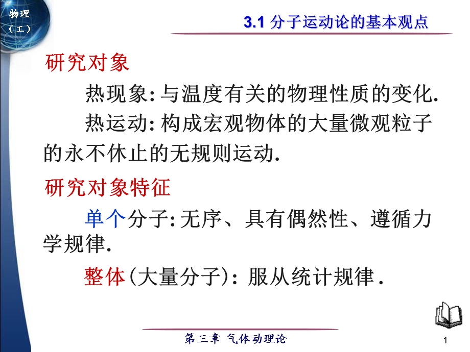 平衡态理想气体物态方程概要课件.ppt_第1页