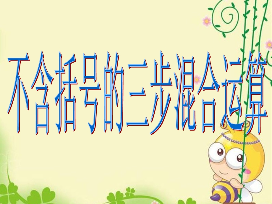 小学数学苏教版四年级上册《1不含括号的三步混合运算》公开课完整版ppt课件.ppt_第2页