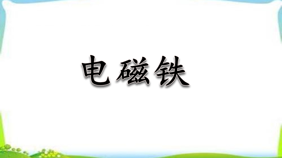 电磁铁 ppt课件完整版.pptx_第1页