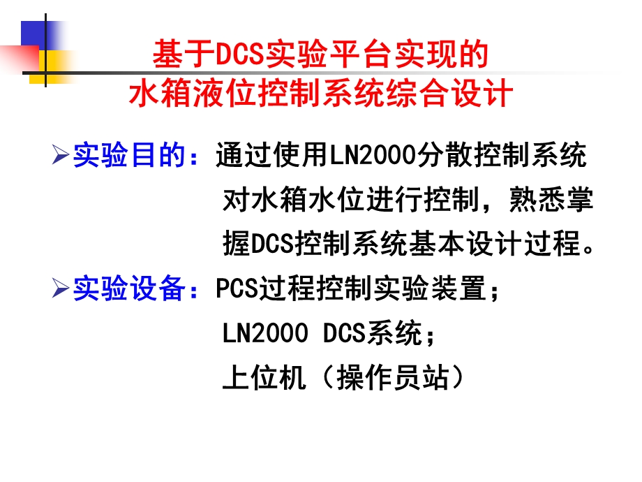 水箱水位实验(新)课件.ppt_第1页