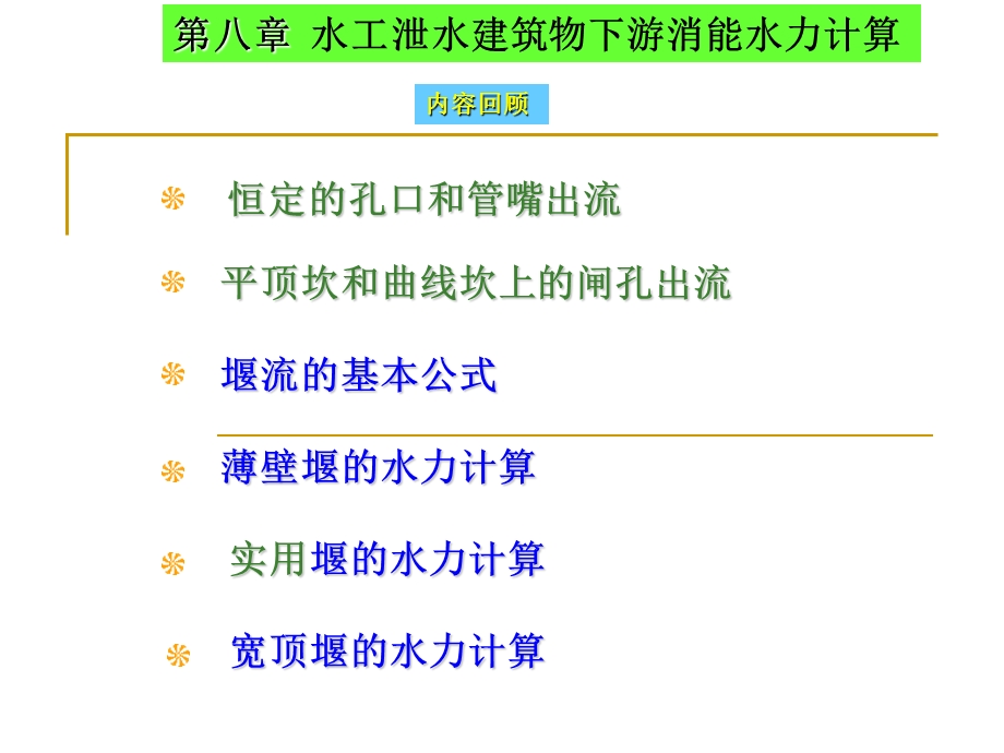 水工泄水建筑物下游消能水力计算培训课件.pptx_第1页