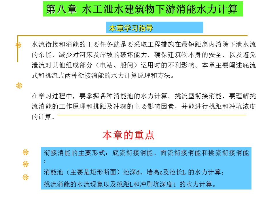 水工泄水建筑物下游消能水力计算培训课件.pptx_第2页