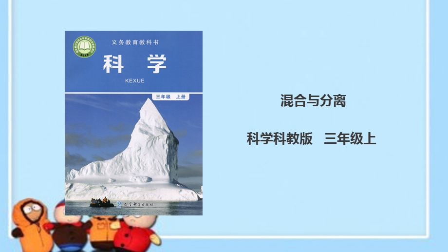 小学教科版三年级上册科学(混合与分离ppt课件).pptx_第1页