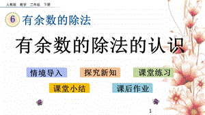 新人教版二年级下册数学第六单元有余数的除法课件设计(9课时).pptx