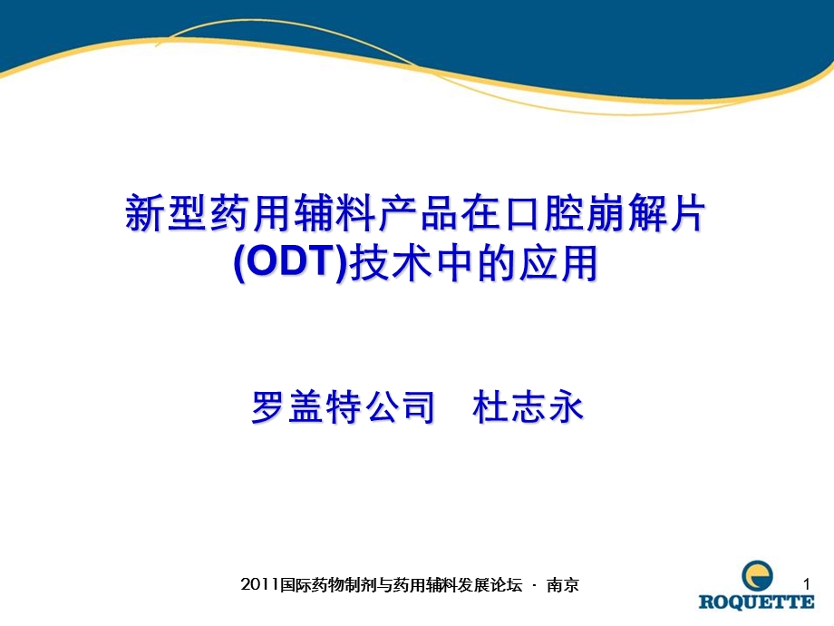 新型药用辅料产品在口腔崩解片(ODT)技术中的应用课件.ppt_第1页