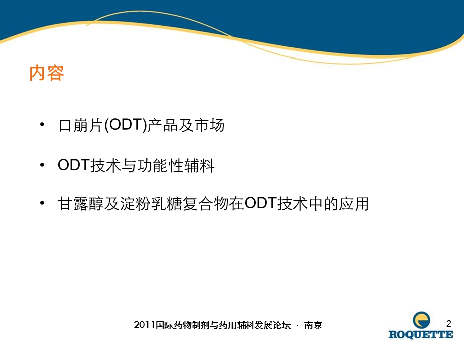 新型药用辅料产品在口腔崩解片(ODT)技术中的应用课件.ppt_第2页