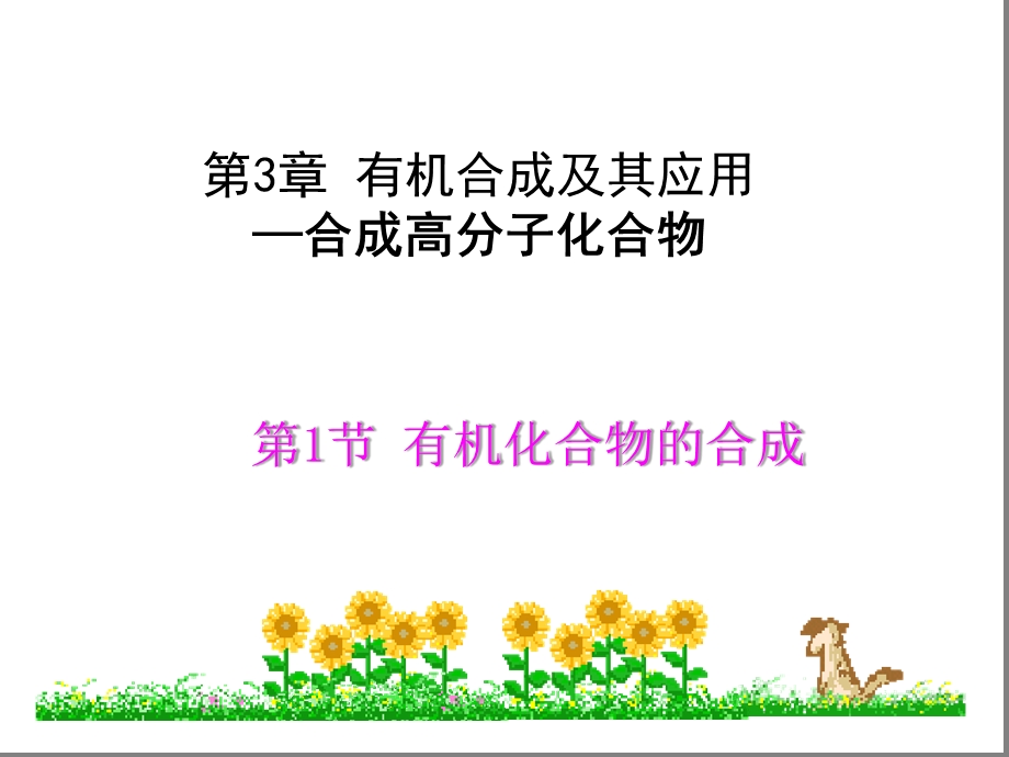 有机化合物的合成课件.ppt_第1页