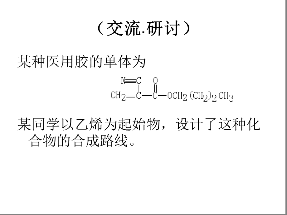 有机化合物的合成课件.ppt_第3页