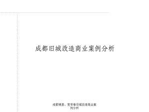 成都锦里、宽窄巷旧城改造商业案例分析课件.ppt