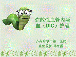 弥漫性血管内凝血（DIC）护理课件.ppt