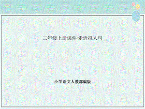 小学语文人教部编版二年级上册ppt课件走近拟人句.ppt