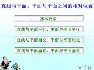 工程图学第4章 投影基础理论4 直线与平面、平面与平面之间的相对位置课件.ppt