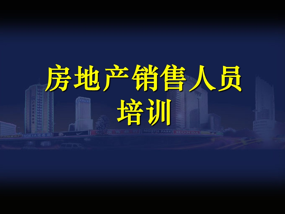 房地产销售人员培训课件.ppt_第1页