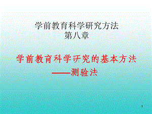 学前教育科学研究方法课件ppt.ppt