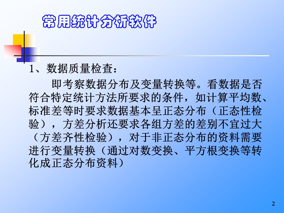 常用统计分析软件使用介绍课件.ppt_第2页