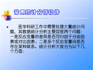 常用统计分析软件使用介绍课件.ppt