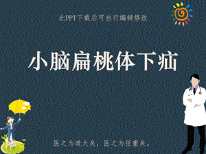 小脑扁桃体下疝课件.ppt