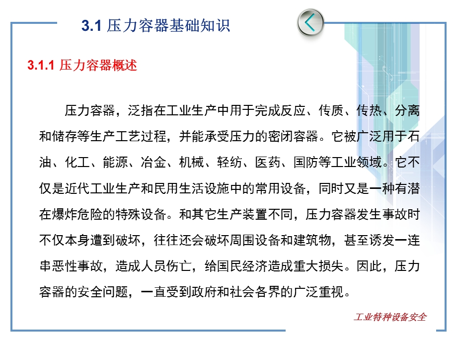 工业特种设备安全 ppt课件 教学 第三章 压力容器.ppt_第2页