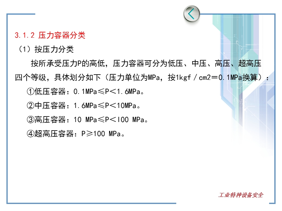 工业特种设备安全 ppt课件 教学 第三章 压力容器.ppt_第3页