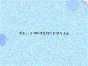 教育心理学班杜拉的社会学习理论完整版课件.ppt