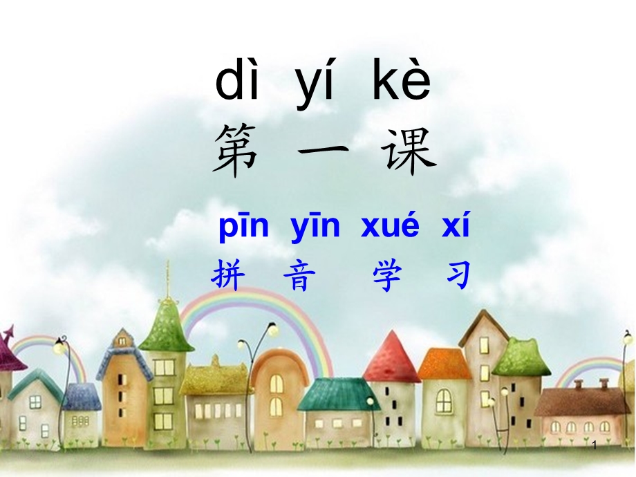 对外汉语教学第一课课件.ppt_第1页