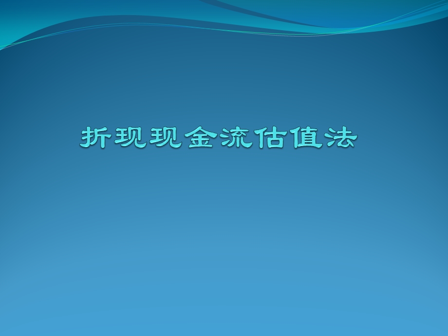 投资估值第五讲折现现金流估值法课件.ppt_第1页