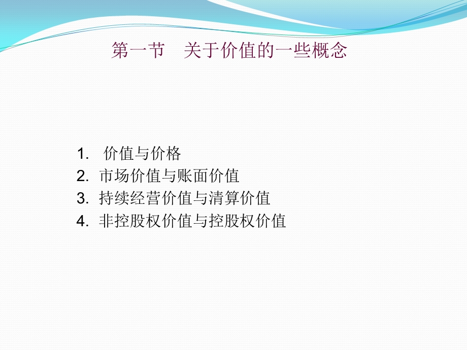 投资估值第五讲折现现金流估值法课件.ppt_第2页