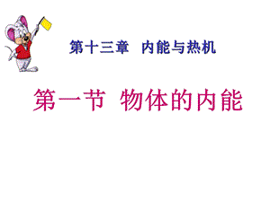 沪科版九年级全册ppt课件 13 1物体的内能.ppt