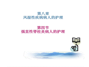 强直性脊柱炎病人护理课件.ppt