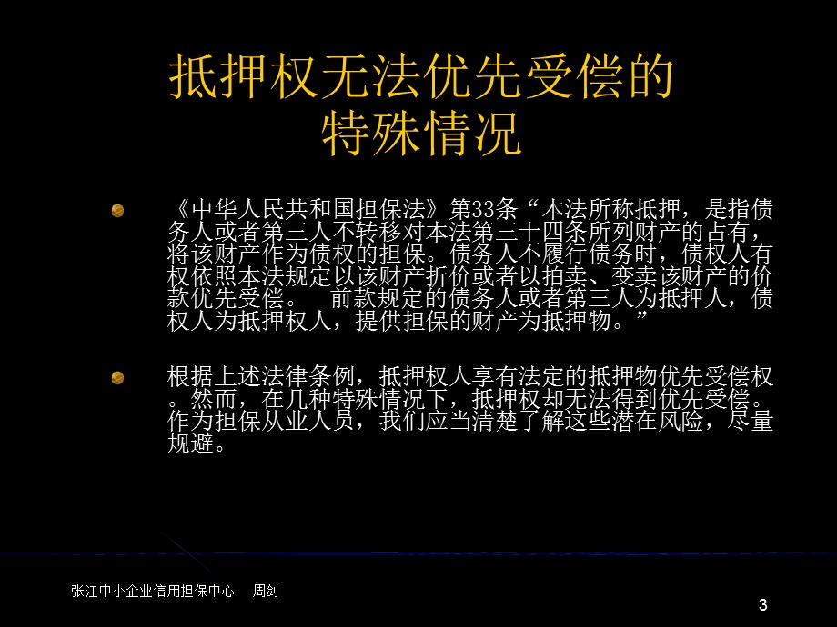 抵押权无法优先受偿的几种特殊情况及应对措施PPT精选文档课件.ppt_第3页