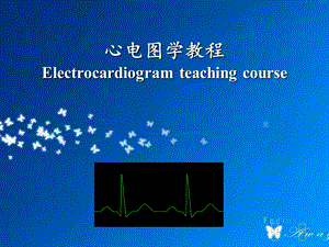 心电图学教学PPT(彩图完整版)课件.ppt