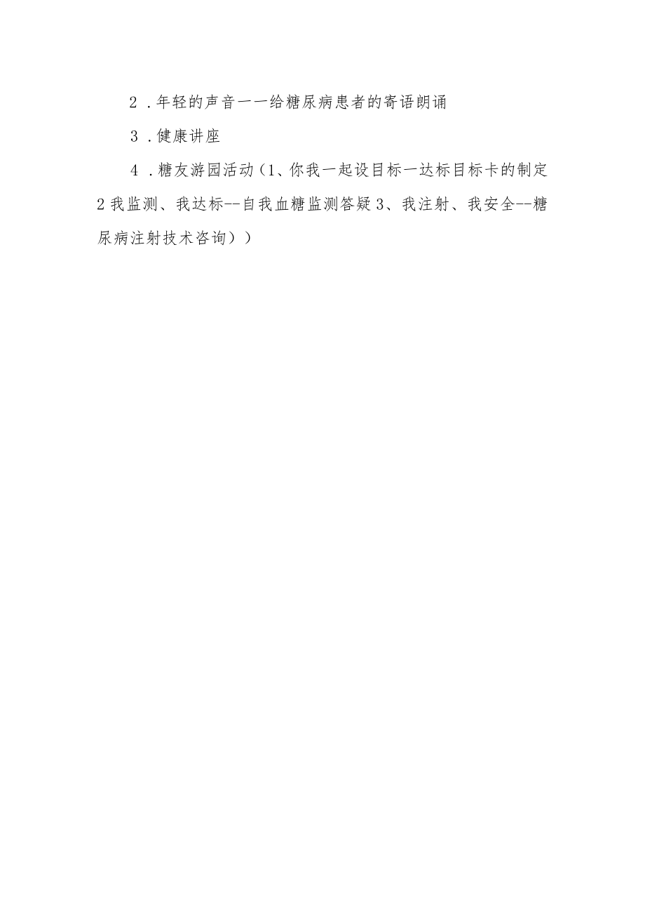 医院糖尿病日系列活动计划.docx_第2页