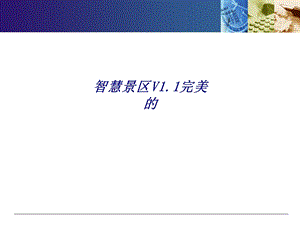 智慧景区V1.1完美的专题培训ppt课件.ppt