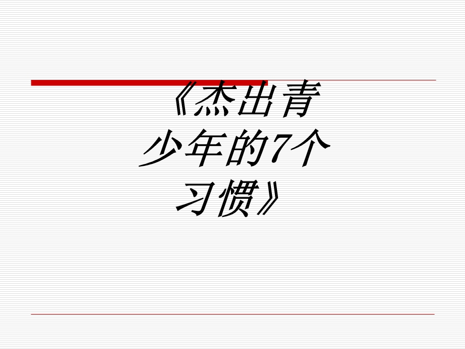 杰出青少年的个习惯专题培训ppt课件.ppt_第1页