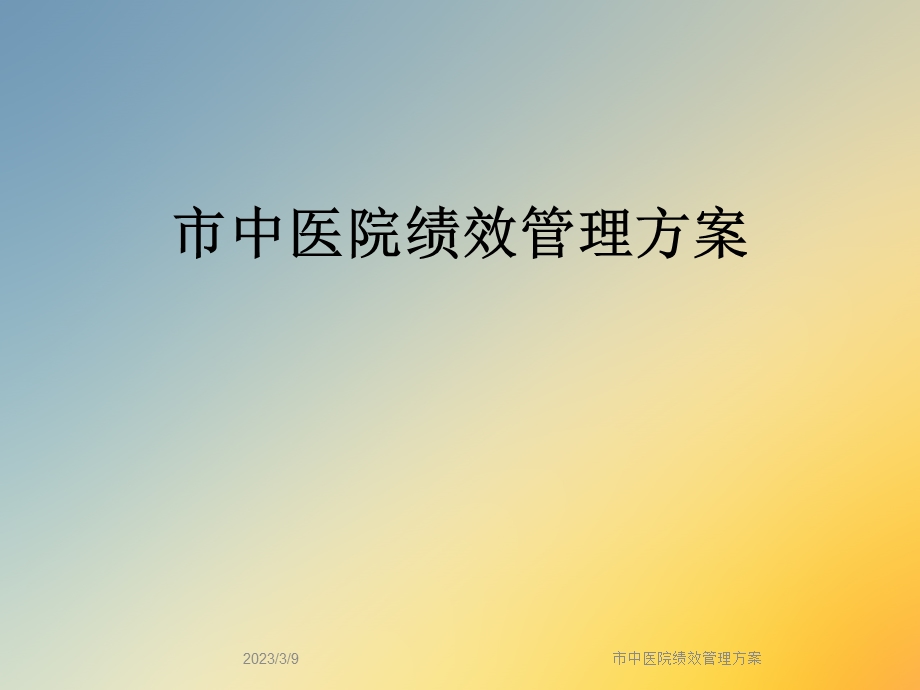 市中医院绩效管理方案课件.ppt_第1页