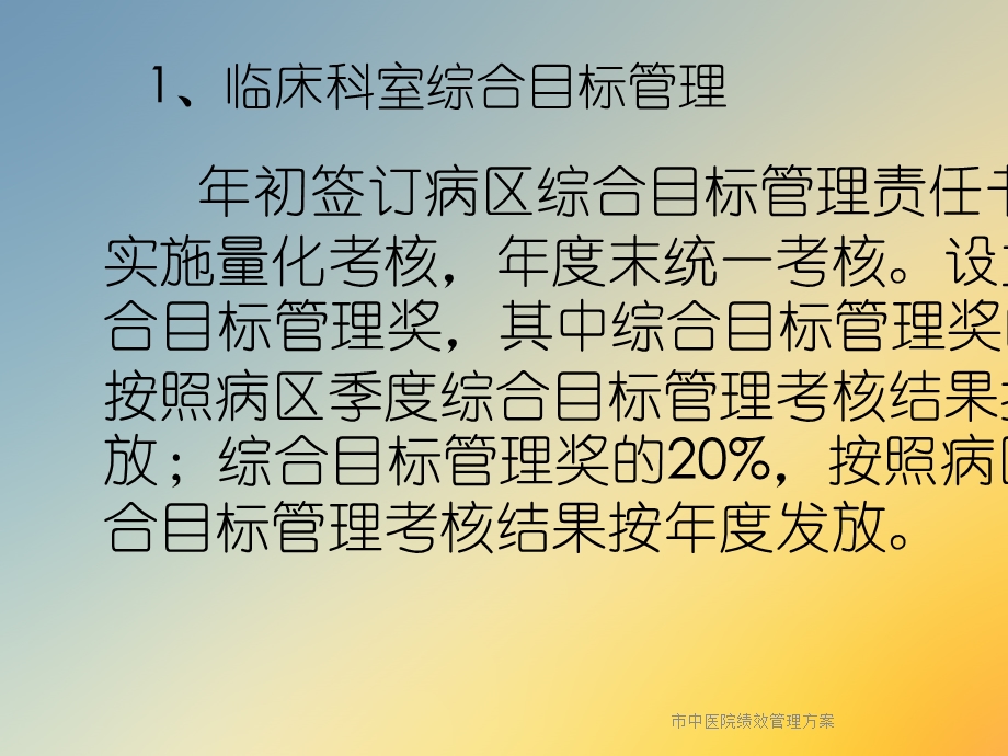 市中医院绩效管理方案课件.ppt_第3页