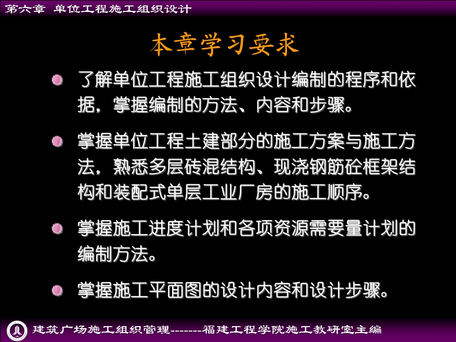 建筑工程施工组织管理第六章单位工程施工组织设计课件.ppt_第2页